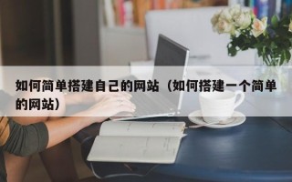 邳州如何简单搭建自己的网站（如何搭建一个简单的网站）