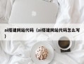 邳州ai搭建网站代码（ai搭建网站代码怎么写）