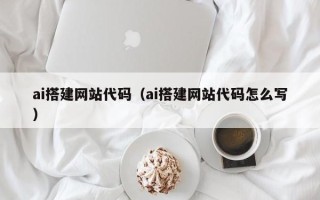 邳州ai搭建网站代码（ai搭建网站代码怎么写）