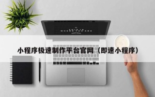 邳州小程序极速制作平台官网（即速小程序）