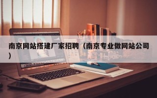 邳州南京网站搭建厂家招聘（南京专业做网站公司）