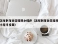 邳州怎样制作微信提现小程序（怎样制作微信提现小程序视频）