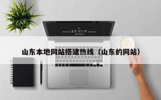 邳州山东本地网站搭建热线（山东的网站）
