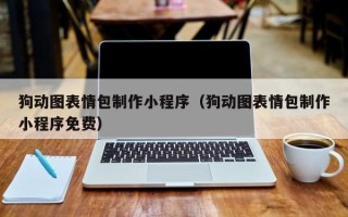邳州狗动图表情包制作小程序（狗动图表情包制作小程序免费）