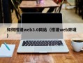 邳州如何搭建web3.0网站（搭建web环境）