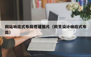 邳州网站响应式布局搭建图片（网页设计响应式布局）