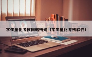 邳州学生量化考核网站搭建（学生量化考核软件）