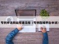 邳州专利申请网站搭建流程（专利在线平台申请）
