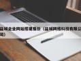 邳州盐城企业网站搭建报价（盐城网络科技有限公司）