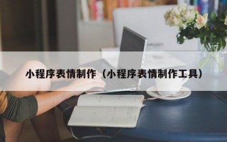 邳州小程序表情制作（小程序表情制作工具）