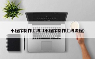 邳州小程序制作上线（小程序制作上线流程）