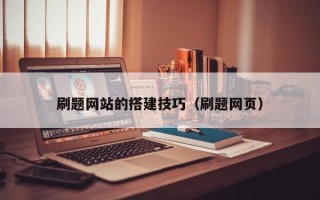 邳州刷题网站的搭建技巧（刷题网页）
