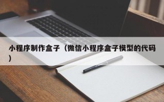 邳州小程序制作盒子（微信小程序盒子模型的代码）