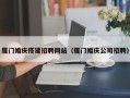 邳州厦门婚庆搭建招聘网站（厦门婚庆公司招聘）