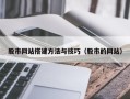 邳州股市网站搭建方法与技巧（股市的网站）