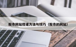 邳州股市网站搭建方法与技巧（股市的网站）