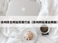 邳州徐州综合网站搭建行业（徐州网站建站模板）