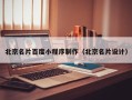 邳州北京名片百度小程序制作（北京名片设计）