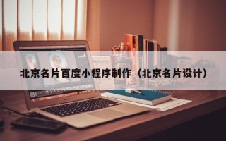 邳州北京名片百度小程序制作（北京名片设计）