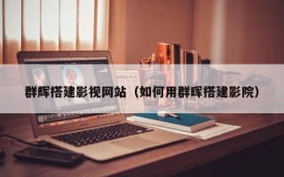 邳州群辉搭建影视网站（如何用群晖搭建影院）