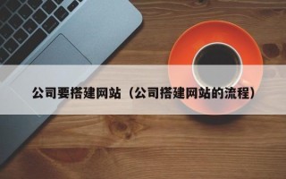 邳州公司要搭建网站（公司搭建网站的流程）
